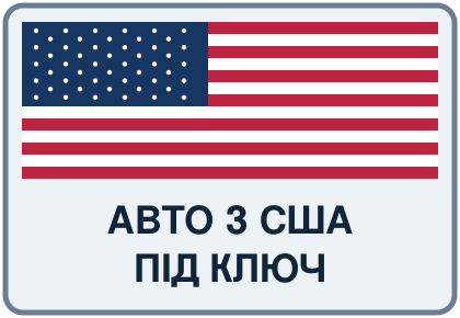 Авто з США
